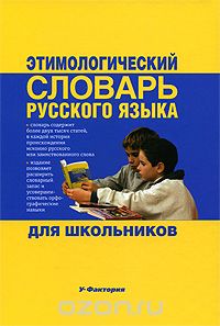 Скачать книгу "Этимологический словарь русского языка для школьников"