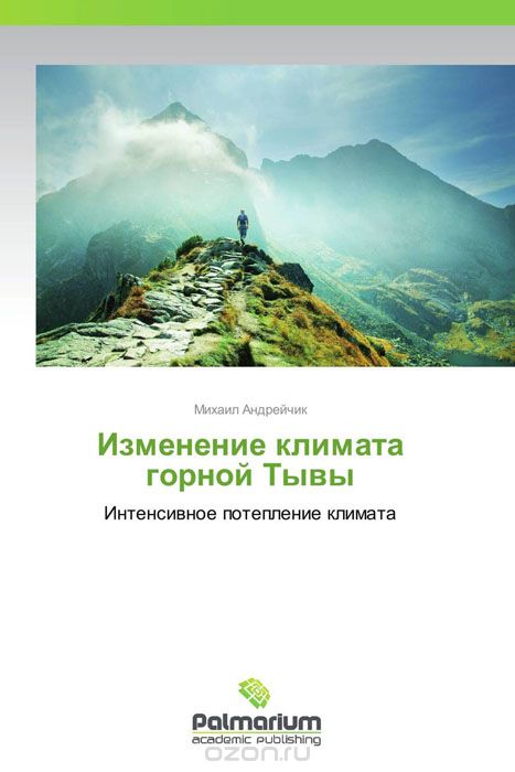 Скачать книгу "Изменение климата горной Тывы, Михаил Андрейчик"