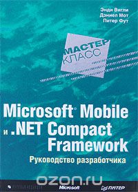 Скачать книгу "Microsoft Mobile и .Net Compact Framework. Руководство разработчика, Энди Вигли, Дэниел Мот, Питер Фут"