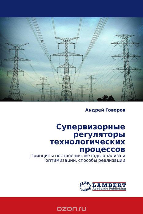 Скачать книгу "Супервизорные регуляторы технологических процессов, Андрей Говоров"