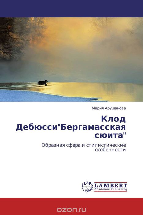Скачать книгу "Клод Дебюсси"Бергамасская сюита", Мария Арушанова"