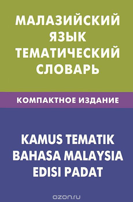 Скачать книгу "Малазийский язык. Тематический словарь / Kamus Tematik Bahasa Malaysia Edisi Padat, Р. Р. Бинти"