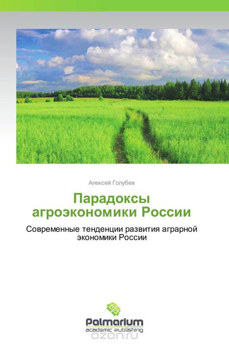 Парадоксы агроэкономики России, Алексей Голубев