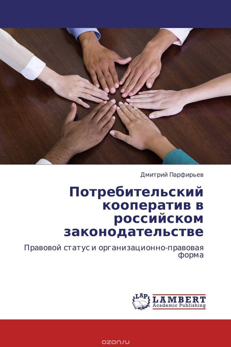 Скачать книгу "Потребительский кооператив в российском законодательстве, Дмитрий Парфирьев"