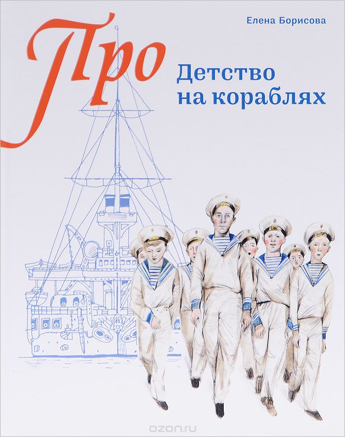 Скачать книгу "Детство на кораблях, Елена Борисова"