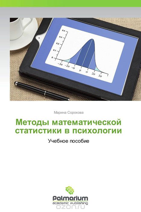 Методы математической статистики в психологии, Марина Сорокова