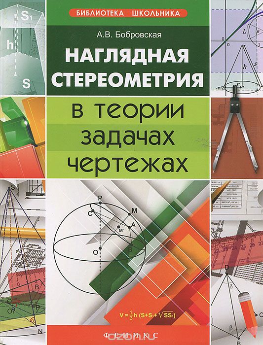 Скачать книгу "Наглядная стереометрия в теории, задачах, чертежах, А. В. Бобровская"