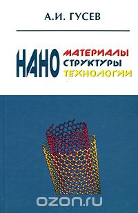 Скачать книгу "Наноматериалы, наноструктуры, нанотехнологии, А. И. Гусев"