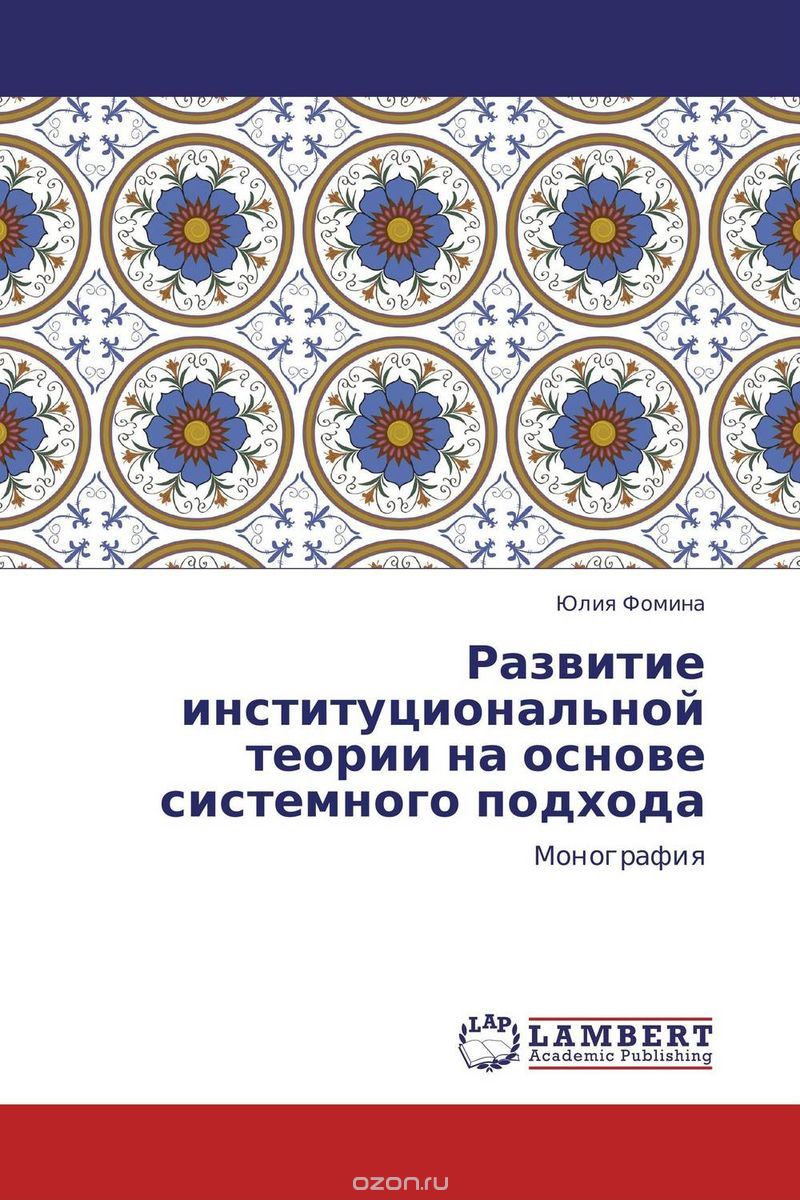 Скачать книгу "Развитие институциональной теории на основе системного подхода, Юлия Фомина"