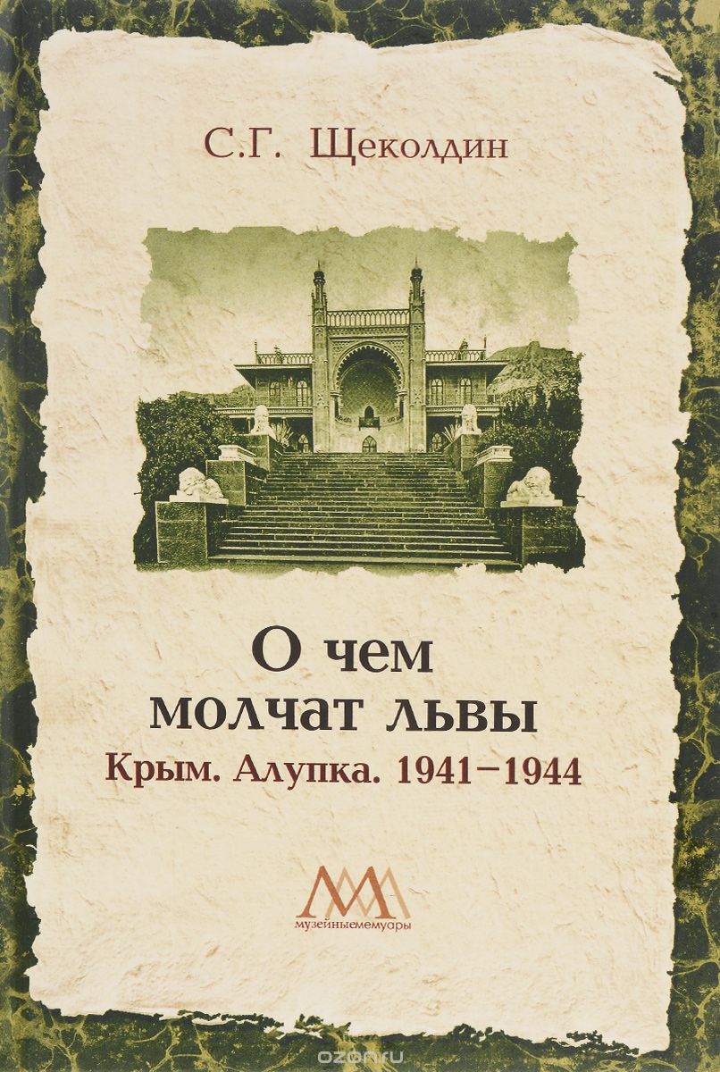 О чем молчат львы. Крым. Алупка. 1941-1944, С. Г. Щеколдин