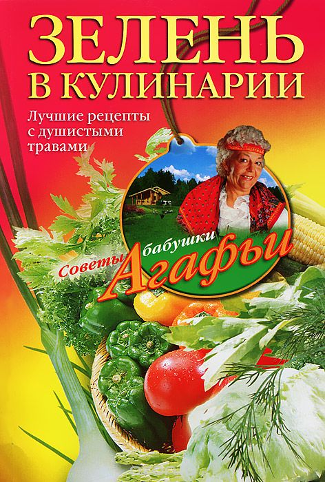 Зелень в кулинарии, А. Т. Звонарева