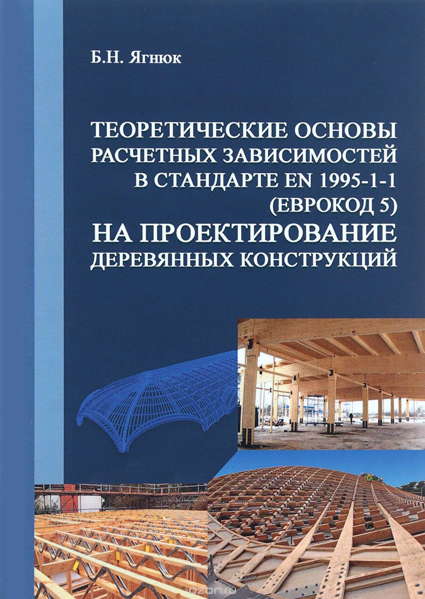Скачать книгу "Теоретические основы расчетных зависимостей в стандарте EN 1995-1-1 (Еврокод 5) на проектирование деревянных конструкций, Б. Н. Ягнюк"