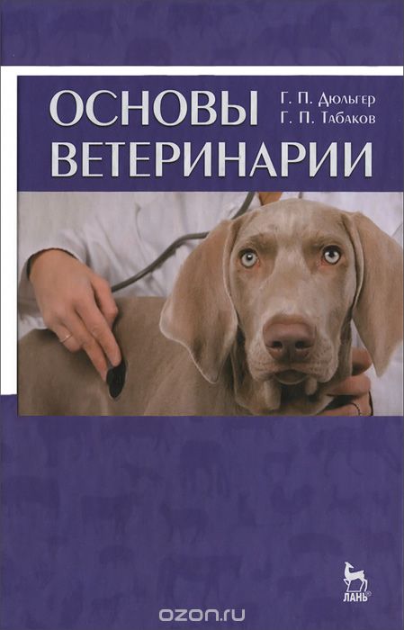Основы ветеринарии, Г. П. Дюльгер, Г. П. Табаков