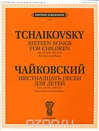 Скачать книгу "Чайковский. Шестнадцать песен для детей. Сочинение 54 (ЧС 259-274). Для голоса и фортепиано, П. И. Чайковский"