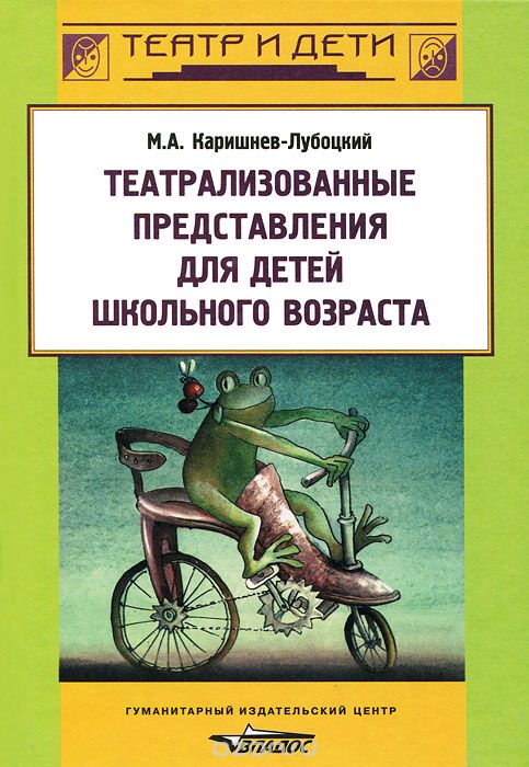 Скачать книгу "Театрализованные представления для детей школьного возраста, М. А. Каришнев-Лубоцкий"