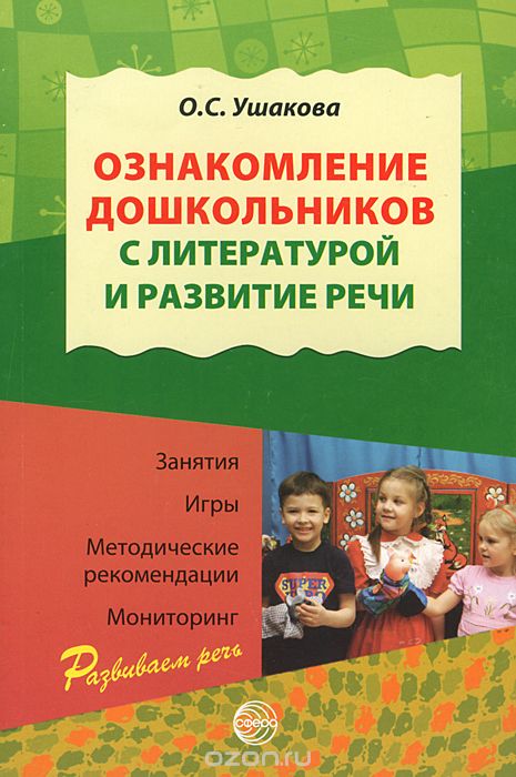 Скачать книгу "Ознакомление дошкольников с литературой и развитие речи, О. С. Ушакова"