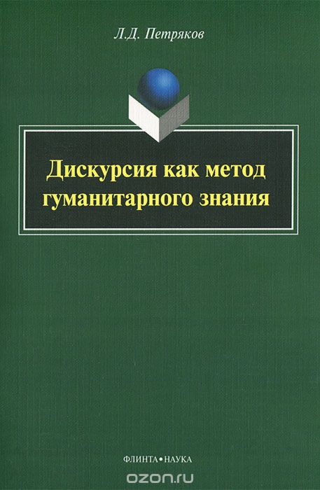 Дискурсия как метод гуманитарного знания, Л. Д. Петряков