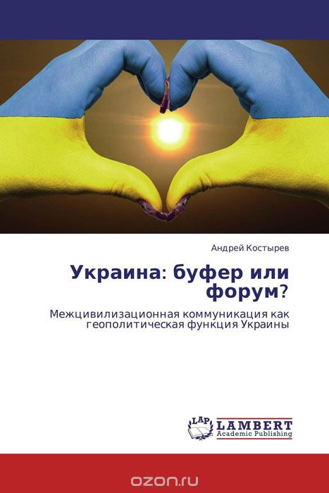 Скачать книгу "Украина: буфер или форум?, Андрей Костырев"