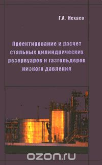 Скачать книгу "Проектирование и расчет стальных цилиндрических резервуаров и газгольдеров низкого давления, Г. А. Нехаев"