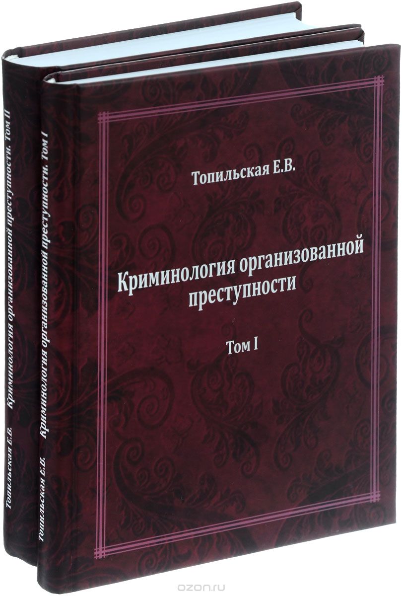 Скачать книгу "Криминология организованной преступности (комплект из 2 книг), Е. В. Топильская"
