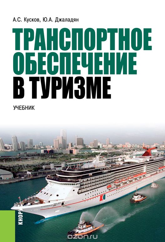 Скачать книгу "Транспортное обеспечение в туризме. Учебник, А. С. Кусков, Ю. А. Джаладян"