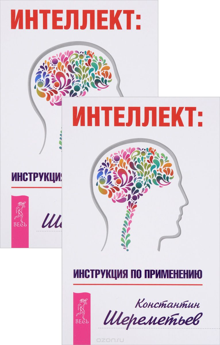 Скачать книгу "Интеллект. Инструкция по применению (комплект из 2 книг), Константин Шереметьев"