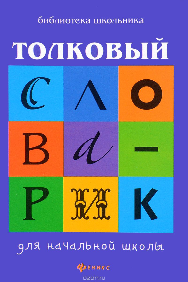 Толковый словарик для начальной школы, Г. Н. Сычева