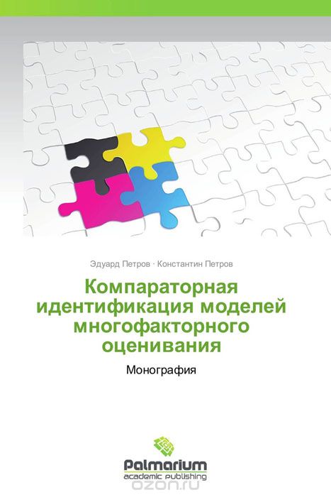 Компараторная идентификация моделей многофакторного оценивания, Эдуард Петров und Константин Петров