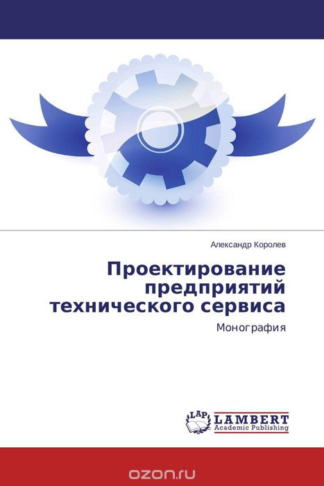 Проектирование предприятий технического сервиса, Александр Королев