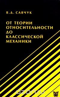 Скачать книгу "От теории относительности до классической механики, В. Д. Савчук"