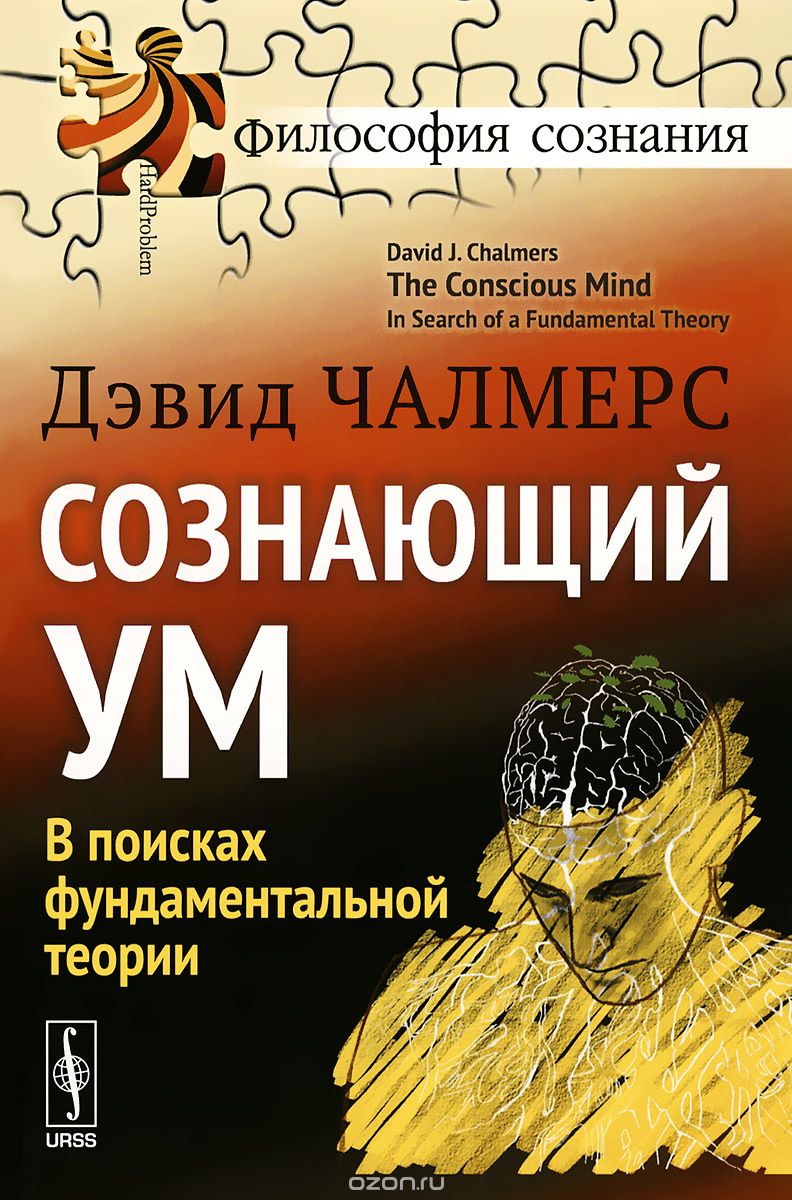 Скачать книгу "Сознающий ум. В поисках фундаментальной теории, Дэвид Чалмерс"