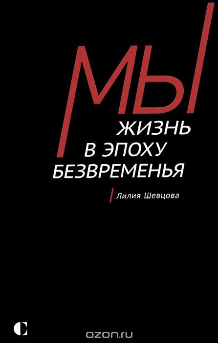Скачать книгу "Мы. Жизнь в эпоху безвременья, Лилия Шевцова"