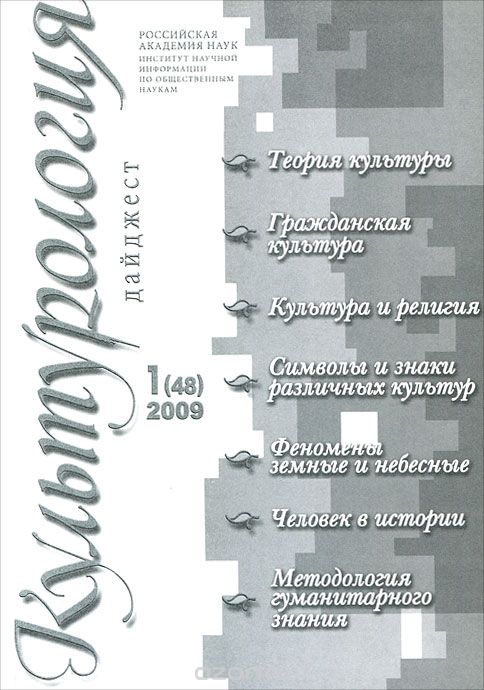 Скачать книгу "Культурология. Дайджест, №1(48), 2009"