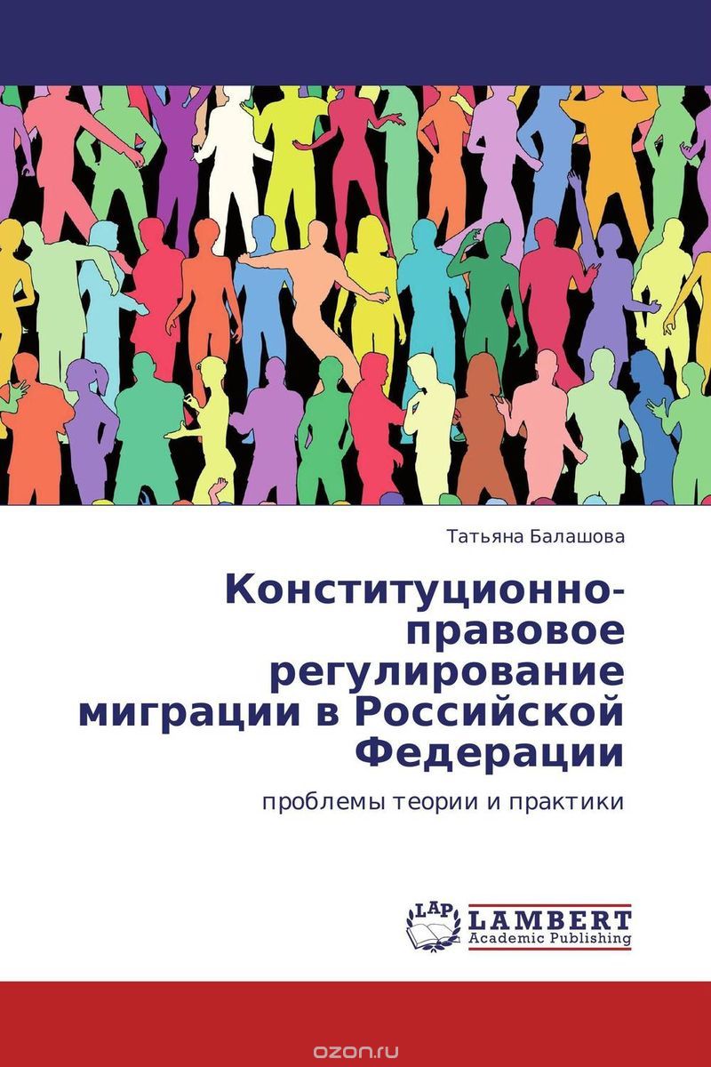 Конституционно-правовое регулирование миграции в Российской Федерации, Татьяна Балашова