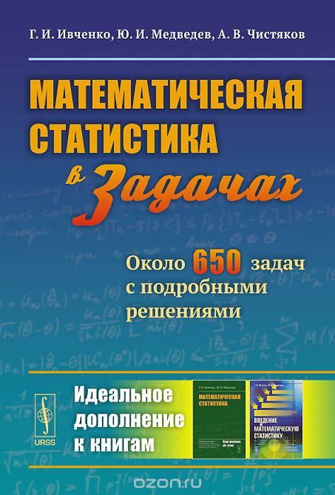 Скачать книгу "Математическая статистика в задачах. Около 650 задач с подробными решениями, Г. И. Ивченко, Ю. И. Медведев, А. В. Чистяков"