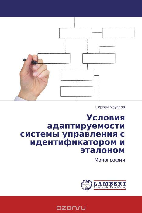 Условия адаптируемости системы управления с идентификатором и эталоном, Сергей Круглов