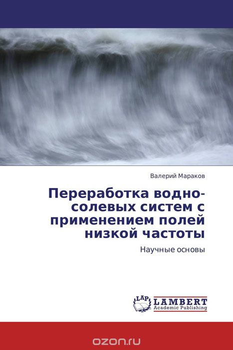 Скачать книгу "Переработка водно-солевых систем с применением полей низкой частоты, Валерий Мараков"
