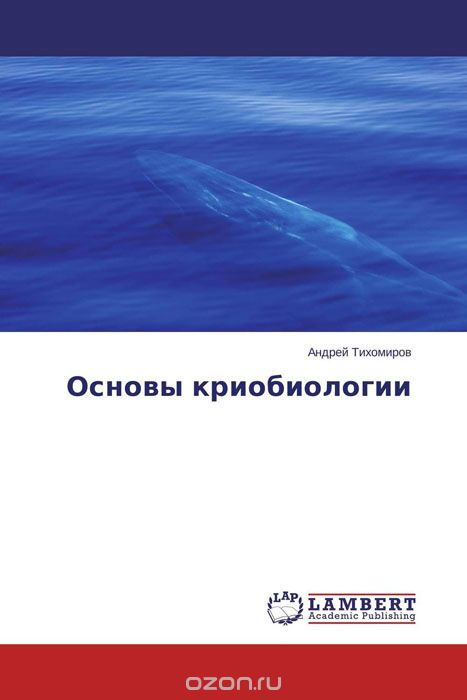 Основы криобиологии, Андрей Тихомиров