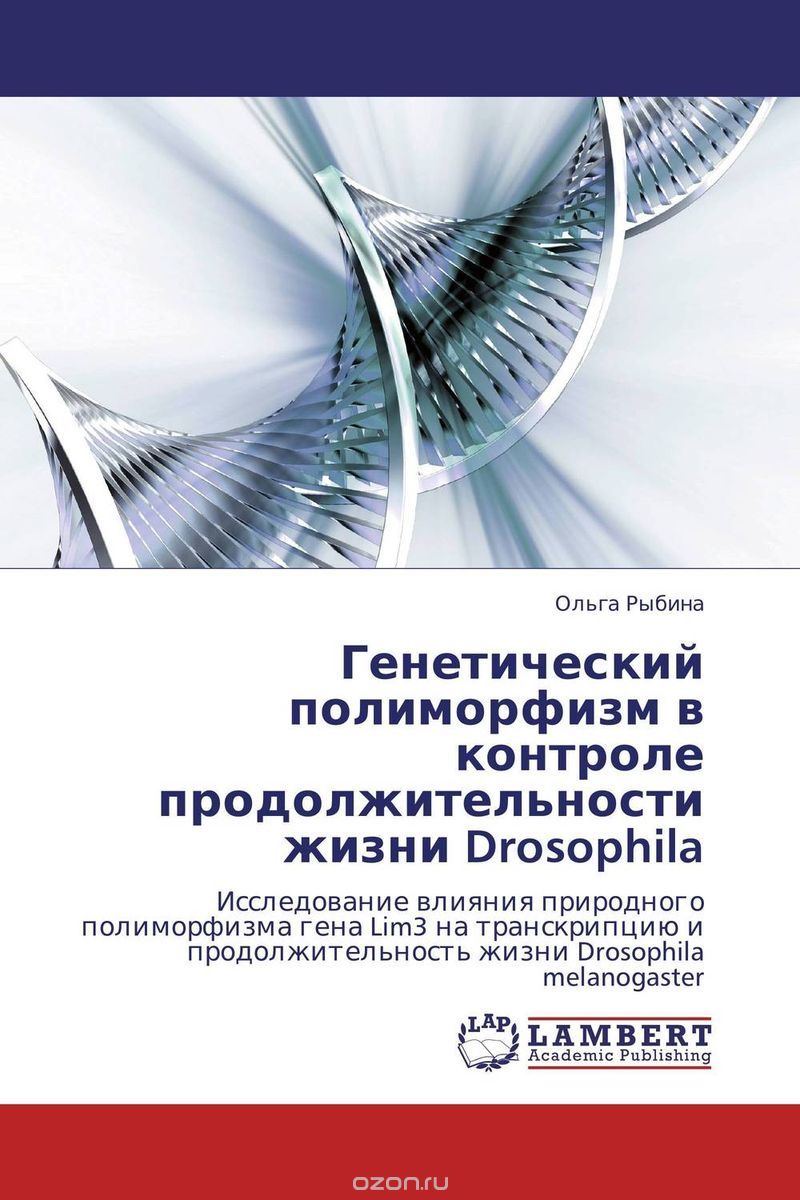 Скачать книгу "Генетический полиморфизм в контроле продолжительности жизни Drosophila, Ольга Рыбина"