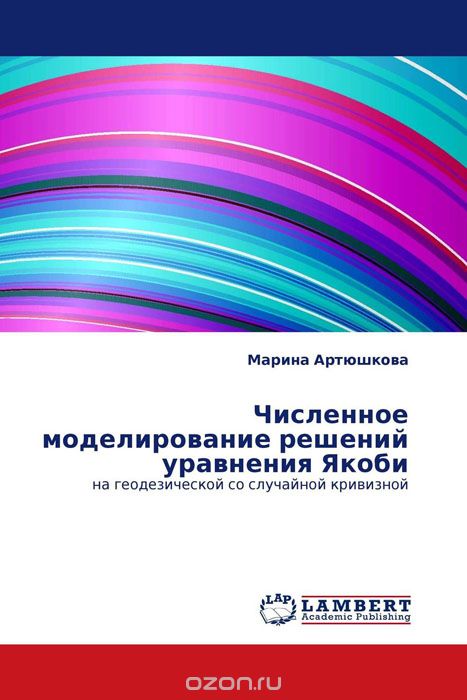 Численное моделирование решений уравнения Якоби, Марина Артюшкова