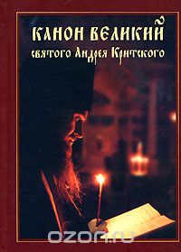 Скачать книгу "Канон Великий святого Андрея Критского"