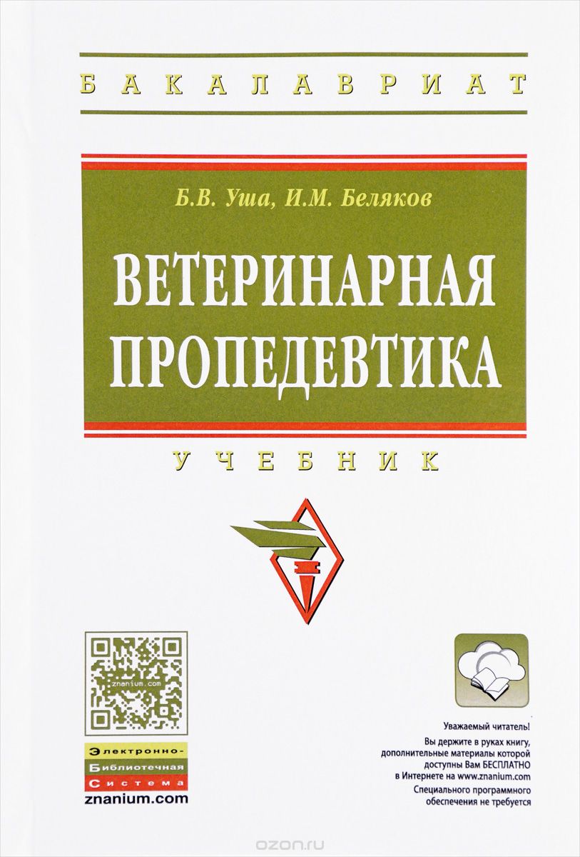 Ветеринарная пропедевтика. Учебник, Б. В. Уша, И. М. Беляков