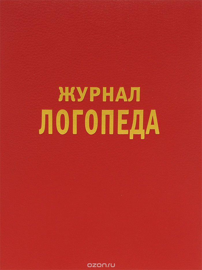 Журнал логопеда на 2014 / 2015 учебный год, Н. Е. Арбекова