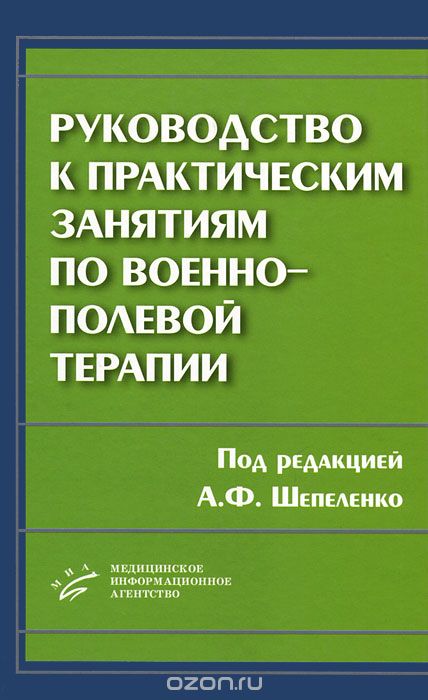 Скачать книгу "Руководство к практическим занятиям по военно-полевой терапии, О. В. Бабенко, А. Г. Долинский, А. Ф. Шепеленко"