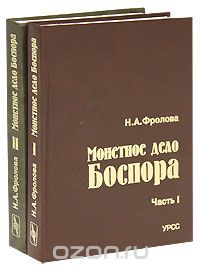 Скачать книгу "Монетное дело Боспора (комплект из 2 книг), Н. А. Фролова"