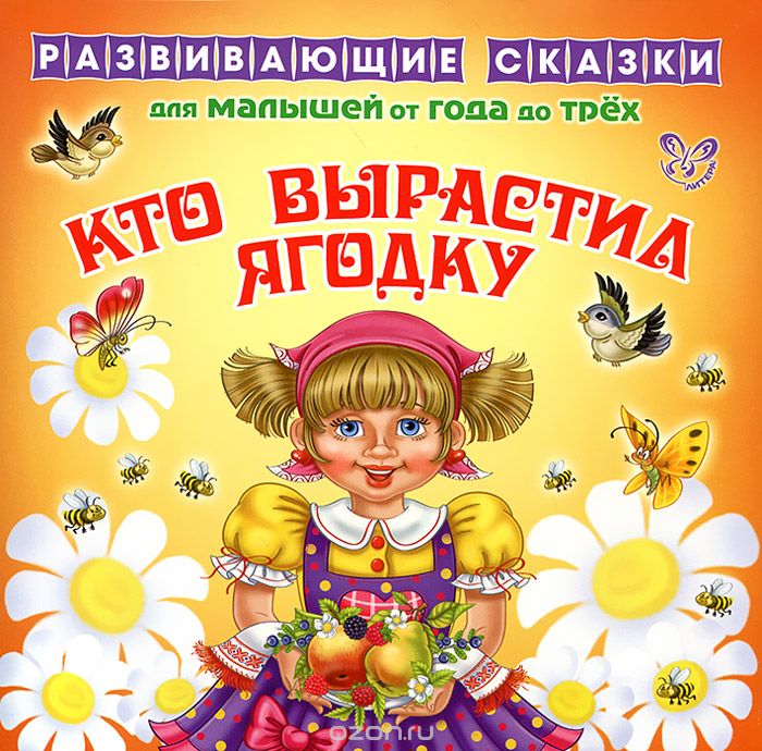 Скачать книгу "Кто вырастил ягодку. Для малышей от года до трех, А. А. Лопатина, М. В. Скребцова"