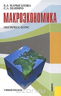 Скачать книгу "Макроэкономика. Экспресс-курс, Е. А. Марыганова, С. А. Шапиро"