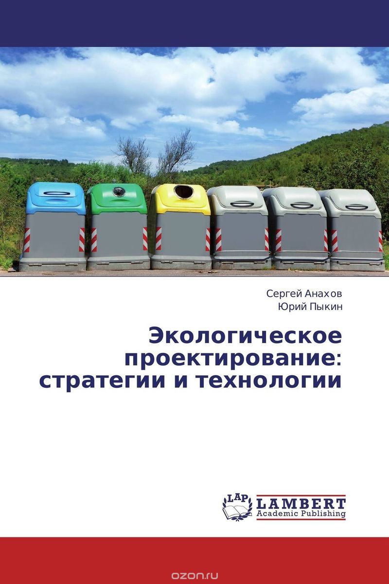 Экологическое проектирование: стратегии и технологии, Сергей Анахов und Юрий Пыкин