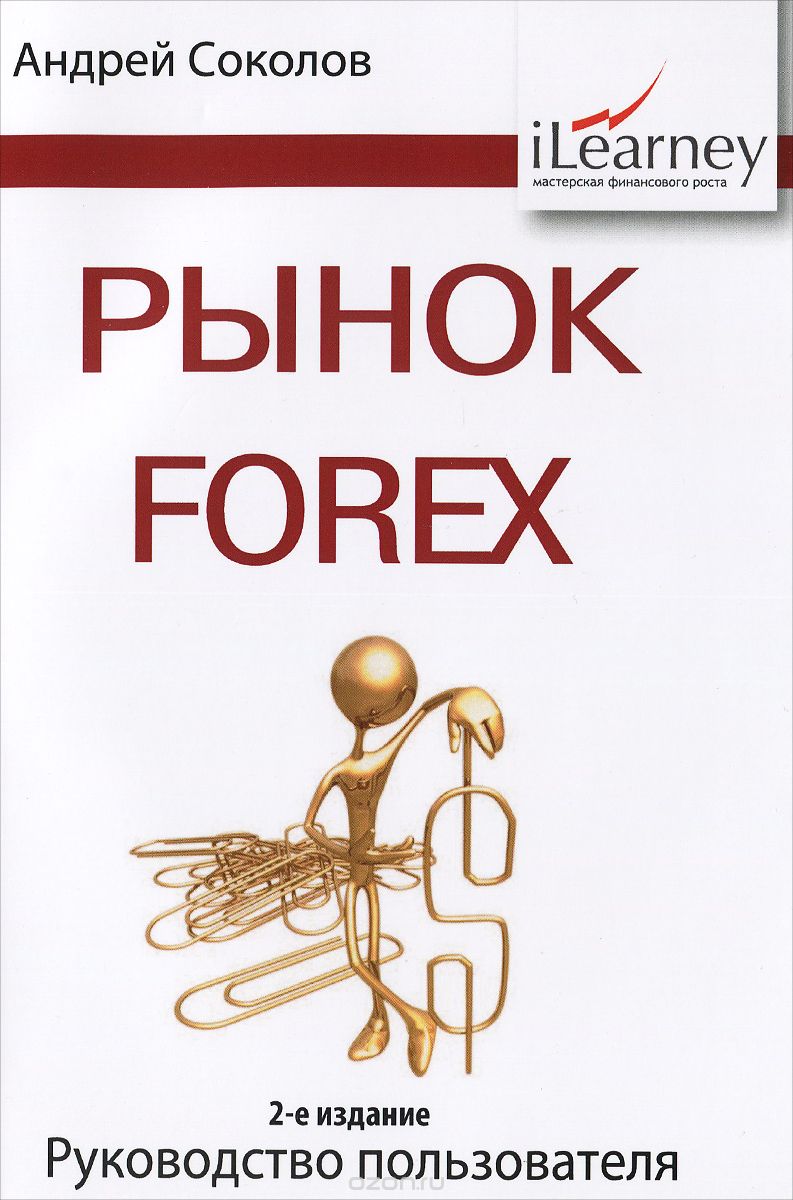 Скачать книгу "Рынок Forex. Руководство пользователя, Андрей Соколов"