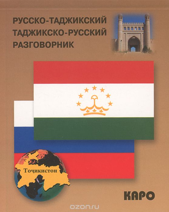 Скачать книгу "Русско-таджикский, таджикско-русский разговорник"